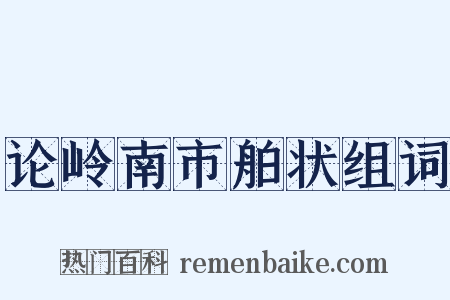 论岭南市舶状组词是什么意思的图片